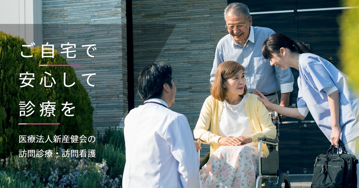お知らせ｜在宅医療・訪問診療クリニックポータル（医療法人新産健会）